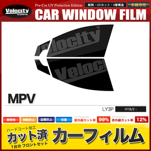 カーフィルム カット済み フロントセット MPV LY3P スーパースモーク