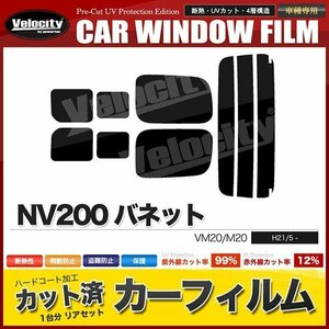 カーフィルム カット済み リアセット NV200 バネット VM20 M20 2列目スライド小窓有 ダークスモーク