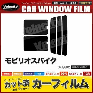 カーフィルム カット済み リアセット モビリオスパイク GK1 GK2 後期 ハイマウント無 スーパースモーク