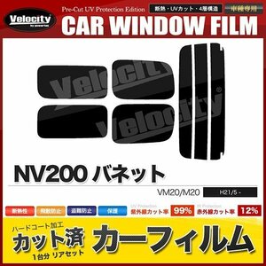 カーフィルム カット済み リアセット NV200 バネット VM20 M20 2列目スライド小窓無 ライトスモーク