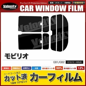 カーフィルム カット済み リアセット モビリオ GB1 GB2 ハイマウント有 ライトスモーク