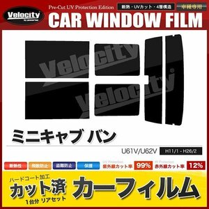 カーフィルム カット済み リアセット ミニキャブ バン U61V U62V ハイマウント有 スーパースモーク