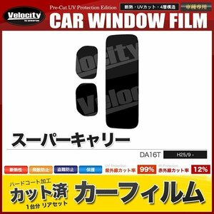 カーフィルム カット済み リアセット スーパーキャリイ DA16T スーパースモーク