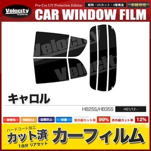 カーフィルム カット済み リアセット キャロル HB25S HB35S ハイマウント無 ダークスモーク