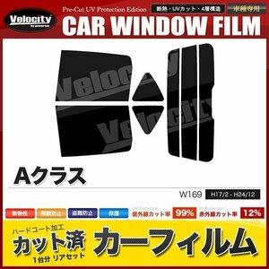 カーフィルム カット済み リアセット ベンツ Aクラス W169 169032 169033 169034 ライトスモーク