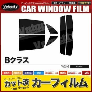 カーフィルム カット済み リアセット ベンツ Bクラス W246 246242 スーパースモーク