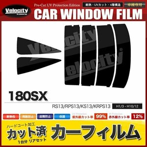 カーフィルム カット済み リアセット 180SX RS13 RPS13 KS13 KRPS13 ライトスモーク