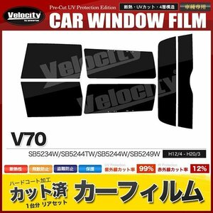 カーフィルム カット済み リアセット ボルボ V70 SB5234W SB5244TW SB5244W SB5249W SB5254AW SB5254W ライトスモーク