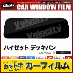 カーフィルム カット済み リアセット ハイゼット デッキバン S321W S331W ダークスモーク