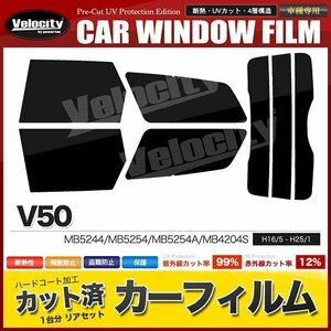 カーフィルム カット済み リアセット ボルボ V50 MB5244 MB5254 MB5254A MB4204S ハイマウント有 スーパースモーク