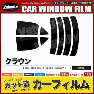 カーフィルム カット済み リアセット クラウン セダン GRS210 GRS211 GRS214 AWS210 ハイマウント無 ライトスモーク