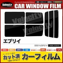 カーフィルム カット済み リアセット エブリイ DE51V DF51V スーパースモーク_画像1