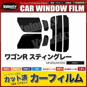 カーフィルム カット済み リアセット ワゴンR スティングレー MH35S MH55S ハイマウント有 スーパースモーク