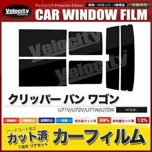 カーフィルム カット済み リアセット クリッパー バン ワゴン U71V U72V U71W U72W ハイマウント有 ライトスモーク