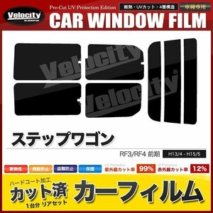 カーフィルム カット済み リアセット ステップワゴン RF3 RF4 前期 マイナーチェンジ前 スーパースモーク