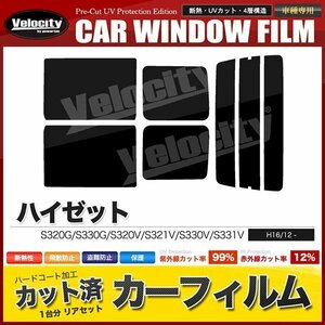 カーフィルム カット済み リアセット ハイゼット S320G S330G S320V S321V S330V S331V 左リアガラス小窓無 ダークスモーク