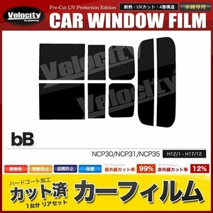 カーフィルム カット済み リアセット bB NCP30 NCP31 NCP35 ライトスモーク