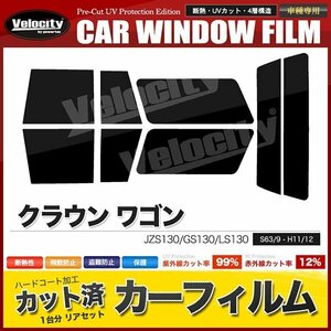 カーフィルム カット済み リアセット クラウン ワゴン JZS130 GS130 LS130 ダークスモーク