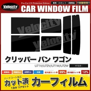 カーフィルム カット済み リアセット クリッパー バン ワゴン U71V U72V U71W U72W ハイマウント無 ダークスモーク