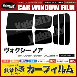 カーフィルム カット済み リアセット ヴォクシー ノア ZRR70G ZRR75G ZRR70W ZZR75W ハイマウント有 スーパースモーク