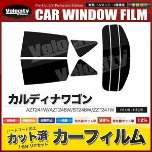 カーフィルム カット済み リアセット カルディナワゴン AZT241W AZT246W ST246W ZZT241W ライトスモーク