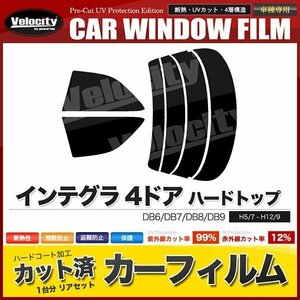 カーフィルム カット済み リアセット インテグラ 4ドア ハードトップ DB6 DB7 DB8 DB9 ライトスモーク