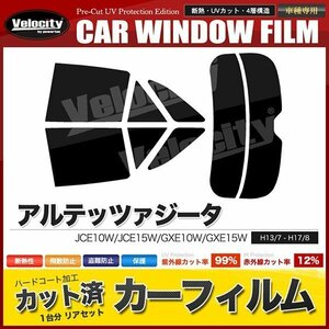 カーフィルム カット済み リアセット アルテッツァジータ JCE10W JCE15W GXE10W GXE15W ダークスモーク