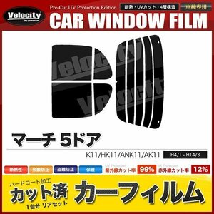 カーフィルム カット済み リアセット マーチ 5ドア K11 HK11 ANK11 AK11 ライトスモーク