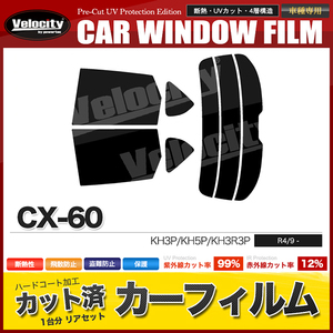 カーフィルム カット済み リアセット CX-60 KH3P KH5P KH3R3P スーパースモーク