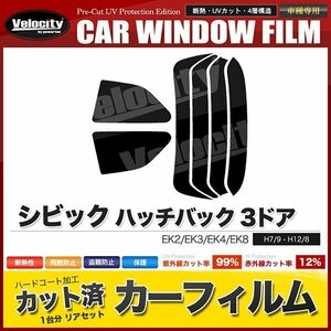 カーフィルム カット済み リアセット シビック ハッチバック 3ドア EK2 EK3 EK4 EK8 スーパースモーク