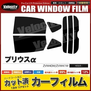 カーフィルム カット済み リアセット プリウスアルファ ZVW40W ZVW41W ライトスモーク