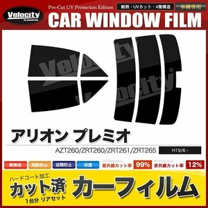 カーフィルム カット済み リアセット アリオン プレミオ AZT260 ZRT260 ZRT261 ZRT265 ハイマウント有 リアワイパー無 ライトスモーク