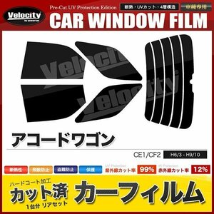 カーフィルム カット済み リアセット アコードワゴン CE1 CF2 ダークスモーク