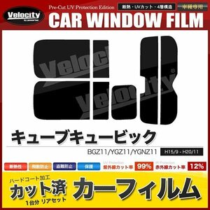 カーフィルム カット済み リアセット キューブキュービック BGZ11 YGZ11 YGNZ11 ライトスモーク