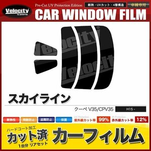 カーフィルム カット済み リアセット スカイライン クーペ V35 CPV35 ライトスモーク