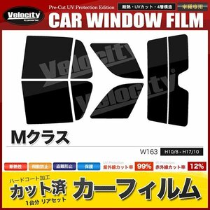 カーフィルム カット済み リアセット Mクラス W163 163157 163174 163154 163113 163172 ML55 ダークスモーク