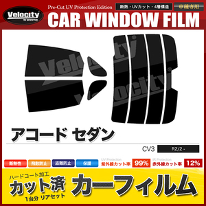 カーフィルム カット済み リアセット アコード セダン CV3 ハイマウント有 ライトスモーク