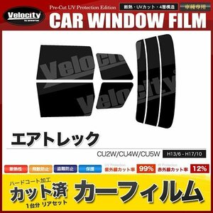 カーフィルム カット済み リアセット エアトレック CU2W CU4W CU5W ライトスモーク