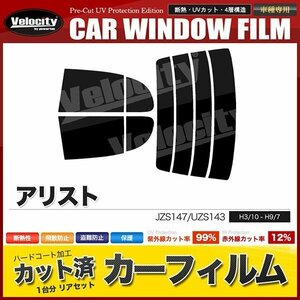 カーフィルム カット済み リアセット アリスト JZS147 UZS143 ライトスモーク