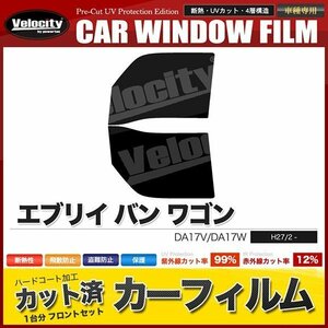 カーフィルム カット済み フロントセット エブリイ バン ワゴン DA17V DA17W ハイルーフ 標準ルーフ ダークスモーク