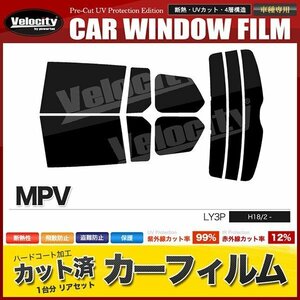 カーフィルム カット済み リアセット MPV LY3P ライトスモーク