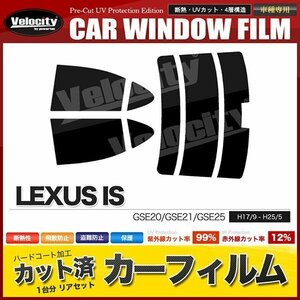 カーフィルム カット済み リアセット IS GSE20 GSE21 GSE25 ハイマウント有 スーパースモーク