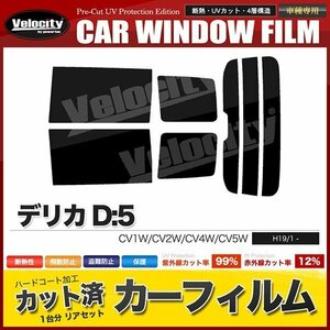 カーフィルム カット済み リアセット デリカD:5 CV1W CV2W CV4W CV5W ライトスモーク