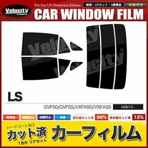 カーフィルム カット済み リアセット LS GVF50 GVF55 VXFA50 VXFA55 ライトスモーク