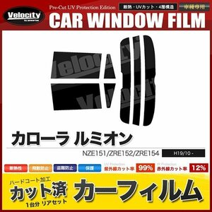 カーフィルム カット済み リアセット カローラ ルミオン NZE151 ZRE152 ZRE154 ハイマウント有 ライトスモーク