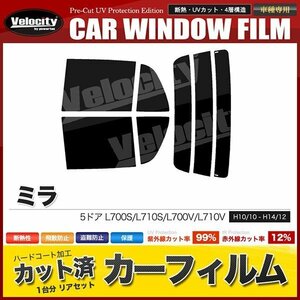 カーフィルム カット済み リアセット ミラ 5ドア L700S L710S L700V L710V ライトスモーク