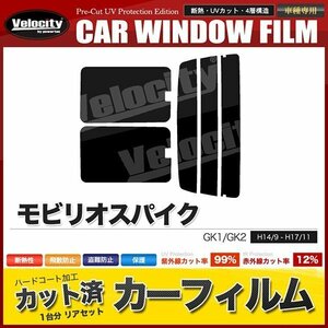 カーフィルム カット済み リアセット モビリオスパイク GK1 GK2 前期 ライトスモーク