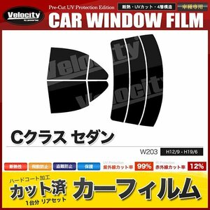 カーフィルム カット済み リアセット Cクラス セダン W203 スーパースモーク