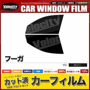 カーフィルム カット済み フロントセット フーガ Y51 ダークスモーク