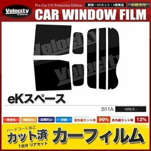 カーフィルム カット済み リアセット eKスペース B11A スーパースモーク